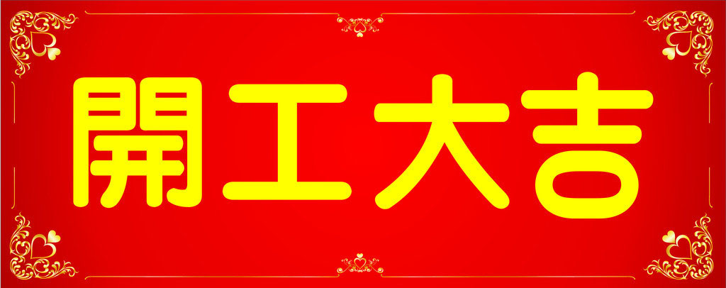 開(kāi)工大吉，業(yè)績(jī)長(zhǎng)虹